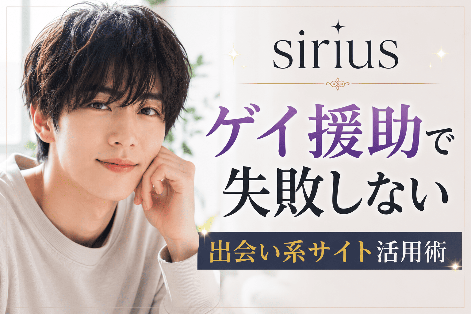 ゲイ援助で失敗しない出会い系サイト活用術